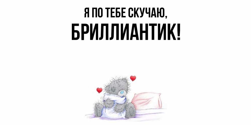 Открытка  для любимых и родных. бриллиантик, Я по тебе скучаю  