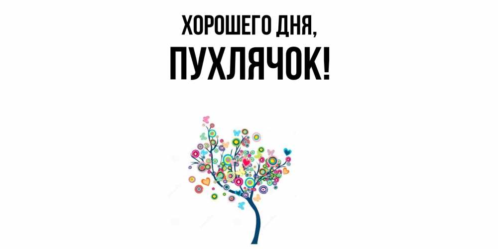 Открытка  для любимых и родных. пухлячок, Хорошего дня  