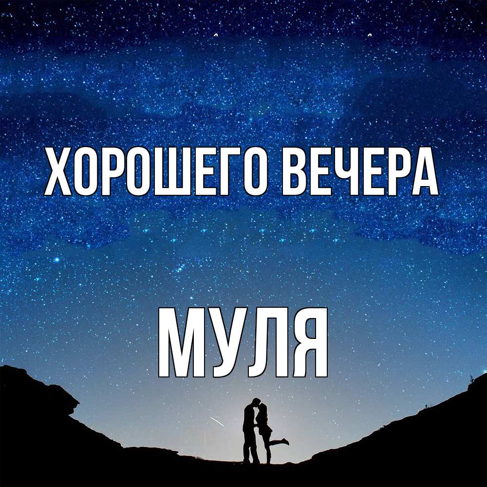 Картинка Хорошего вечера, муля