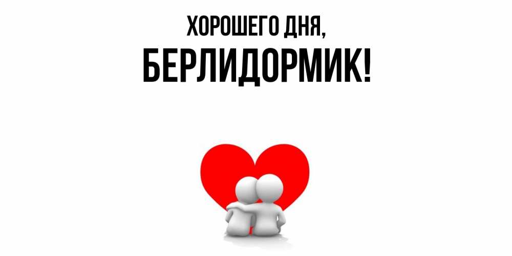 Открытка  для любимых и родных. берлидормик, Хорошего дня  