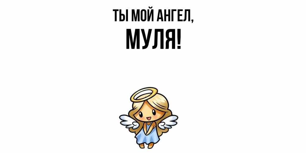 Открытка  для любимых и родных. муля, Ты мой ангел  