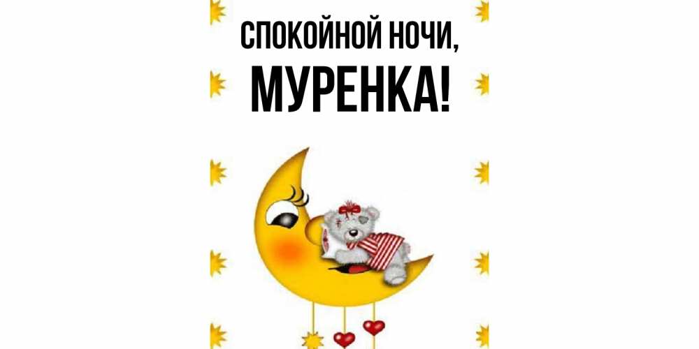 Картинка Спокойной ночи, муренка