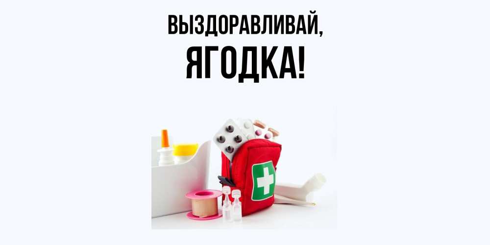 Открытка  для любимых и родных. ягодка, Выздоравливай  