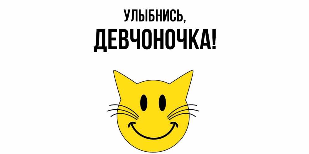 Открытка с именем, девчоночка, Улыбнись