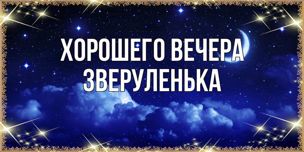 Открытка  для любимых и родных. зверуленька, Хорошего вечера  