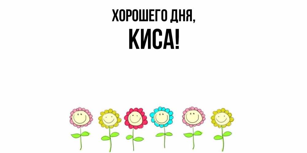Открытка  для любимых и родных. киса, Хорошего дня  