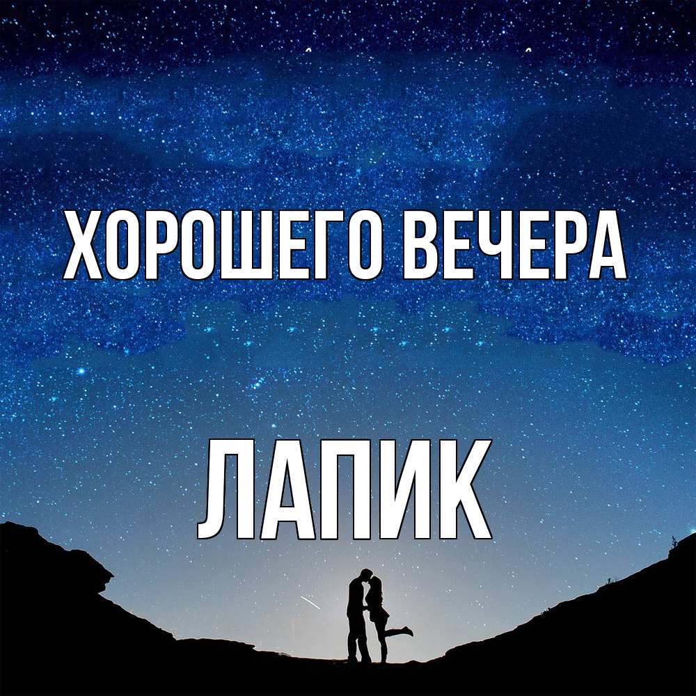 Картинка Хорошего вечера, лапик