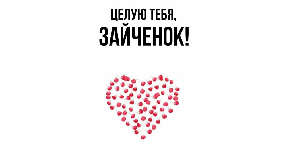 Открытка с именем, Зайченок, Целую тебя