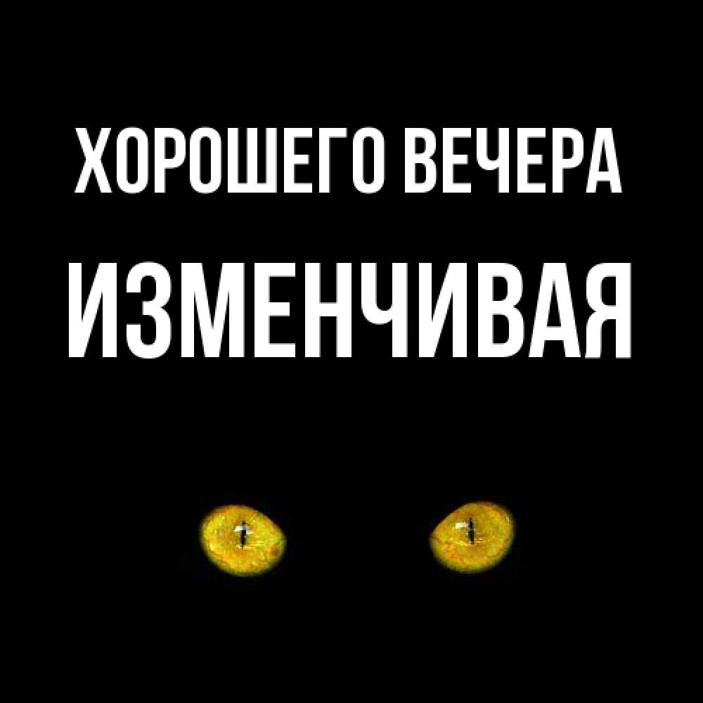 Картинка Хорошего вечера, изменчивая