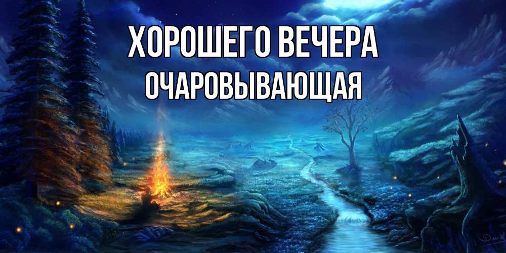 Открытка  для любимых и родных. очаровывающая, Хорошего вечера  