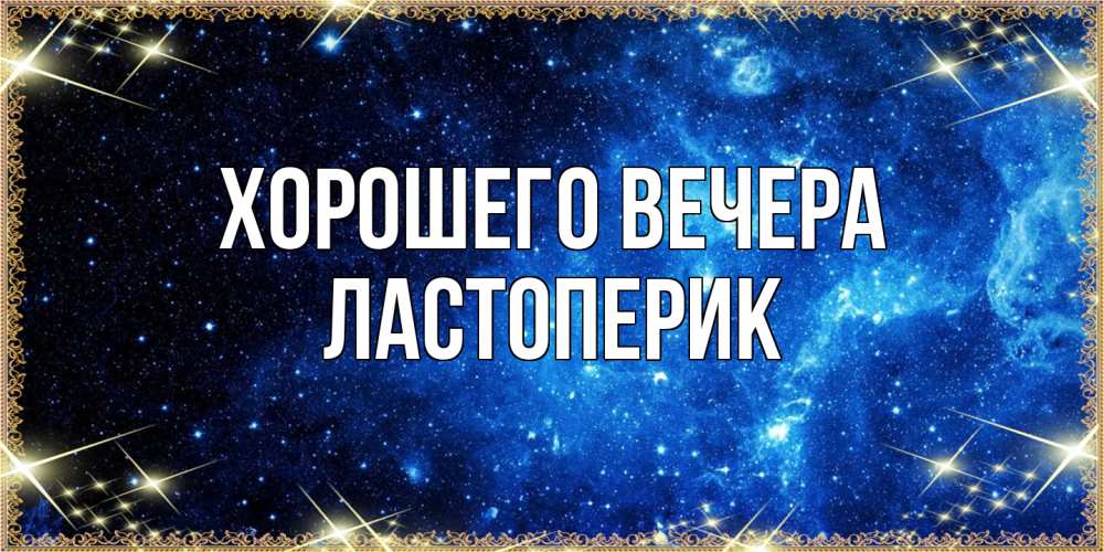 Картинка Хорошего вечера, ластоперик