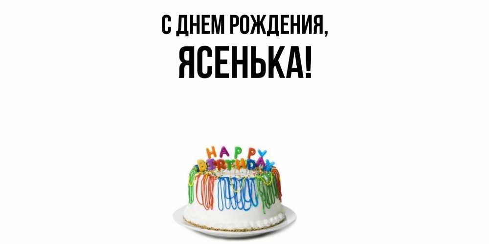 Открытка  для любимых и родных. ясенька, С днем рождения  