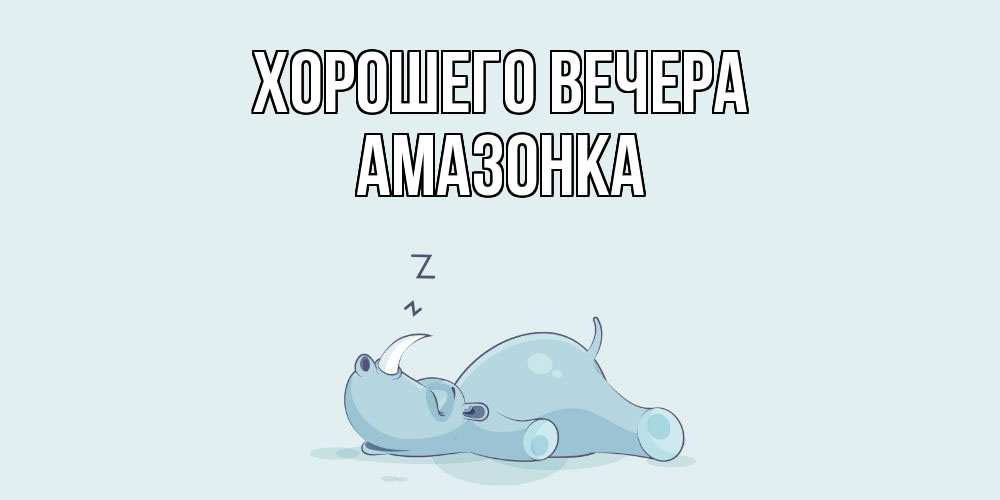 Картинка Хорошего вечера, амазонка