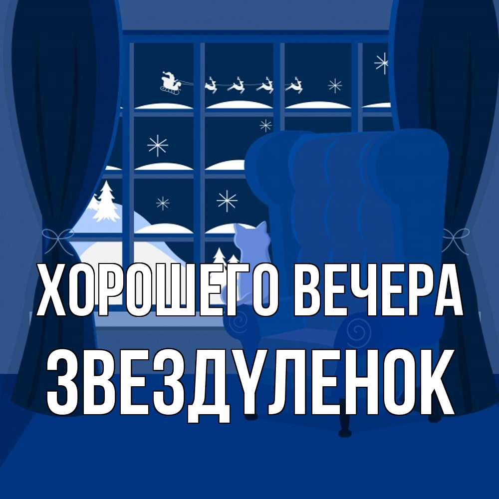 Открытка  для любимых и родных. звездyленок, Хорошего вечера  