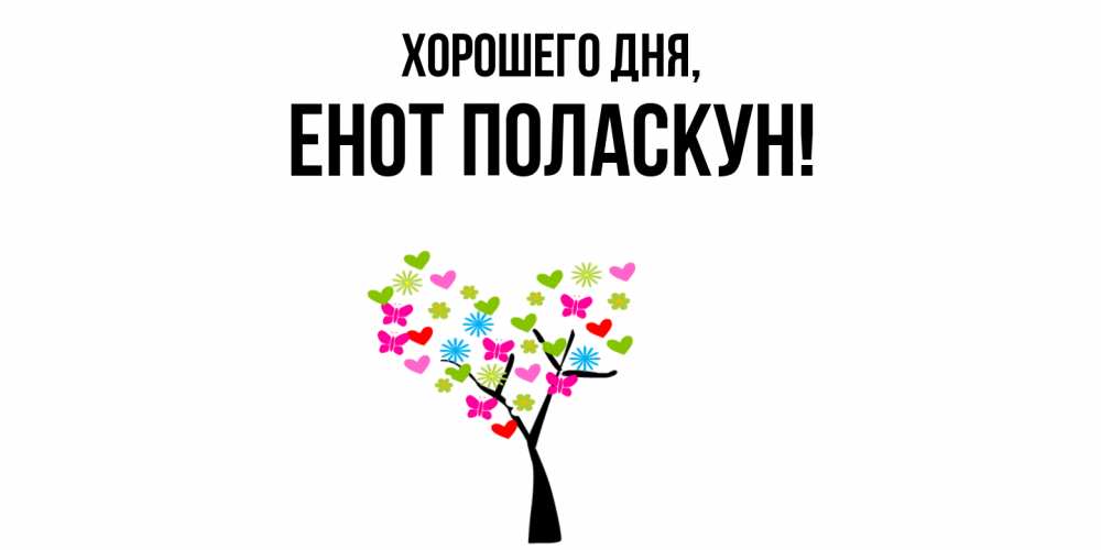 Открытка  для любимых и родных. енот, Хорошего дня  