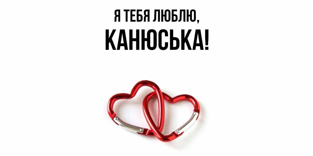 Открытка  для любимых и родных. канюська, Я тебя люблю  