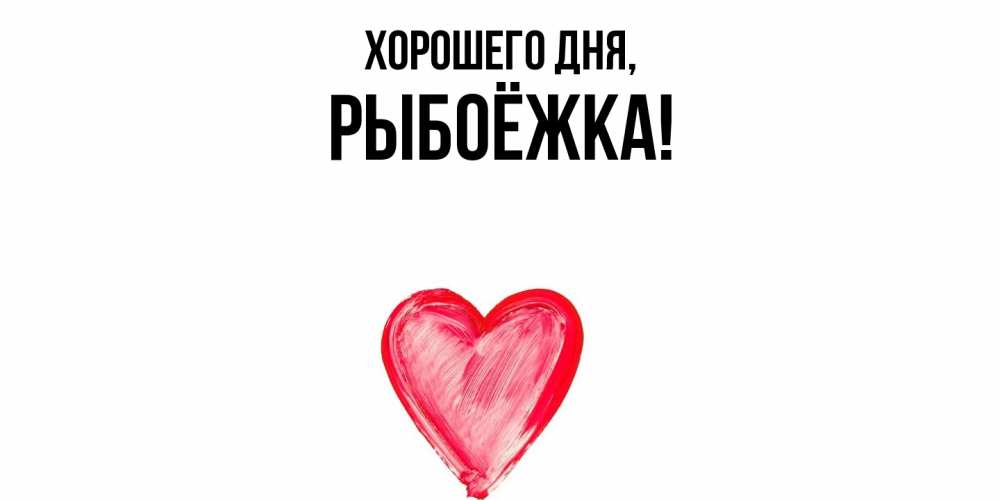 Открытка  для любимых и родных. рыбоёжка, Хорошего дня  