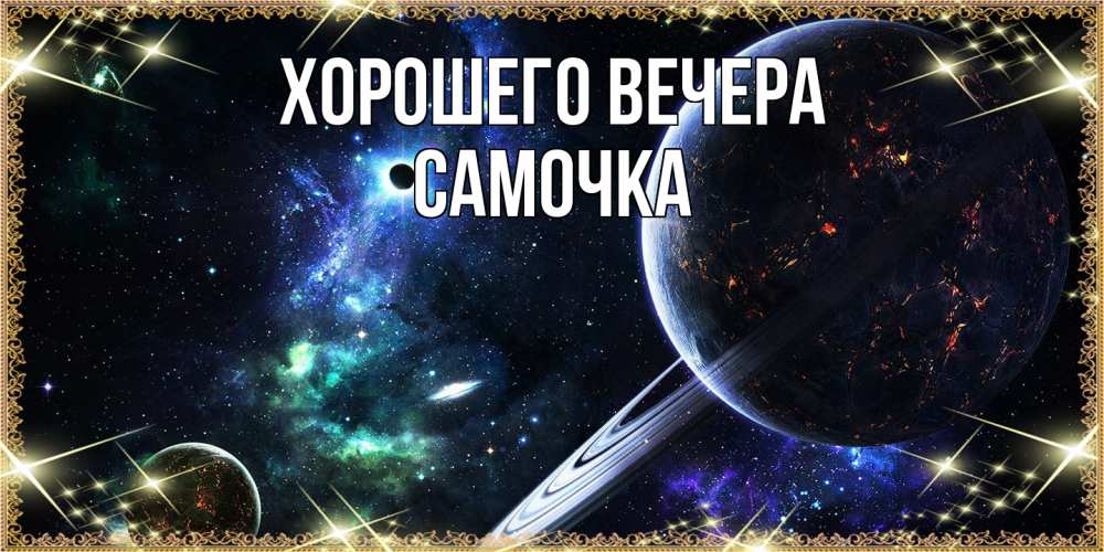 Картинка Хорошего вечера, самочка
