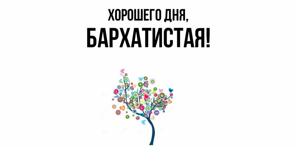 Открытка  для любимых и родных. баpхатистая, Хорошего дня  