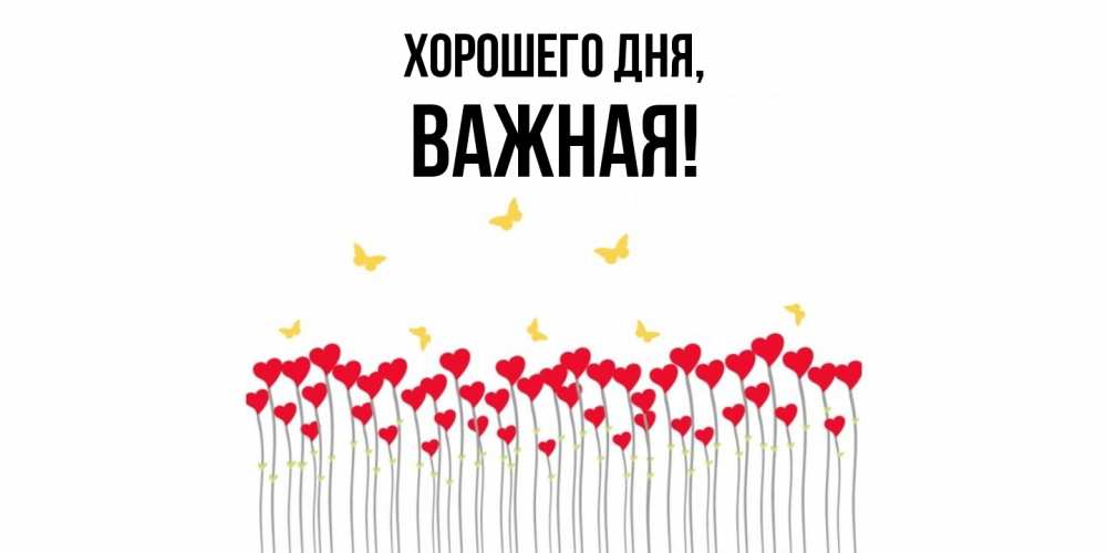Открытка  для любимых и родных. важная, Хорошего дня  