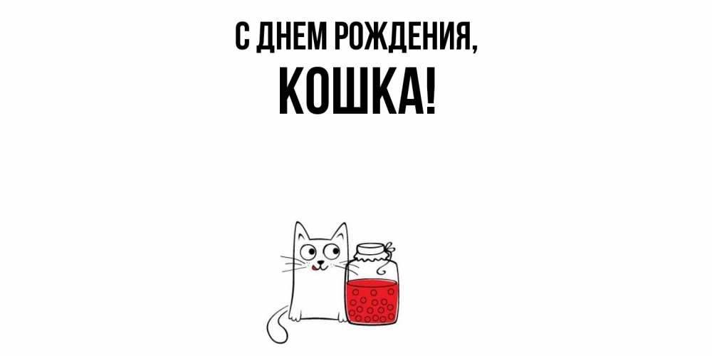 Картинка С днем рождения, кошка
