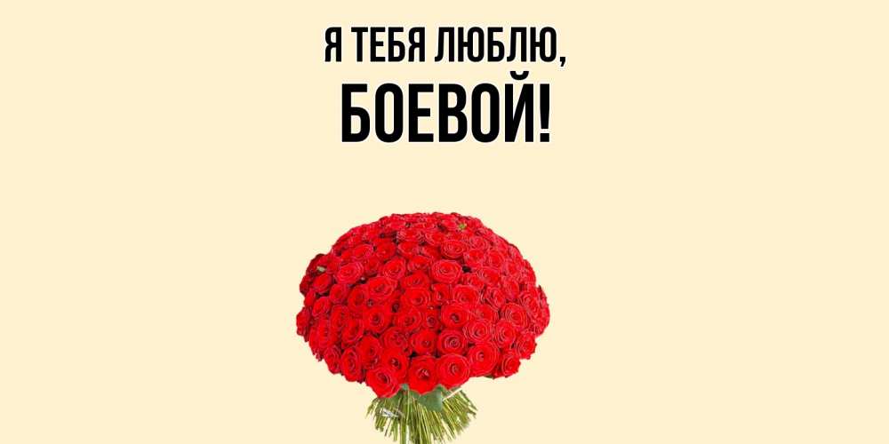 Открытка  для любимых и родных. боевой, Я тебя люблю  