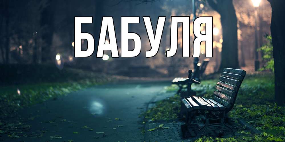 Открытка с именем, Бабуля, 