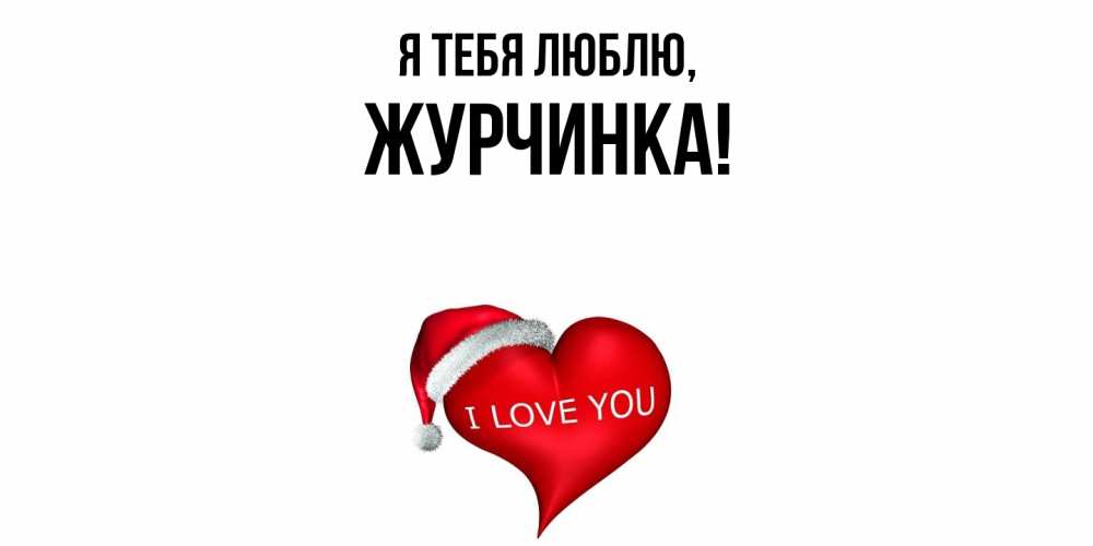 Картинка Я тебя люблю, журчинка