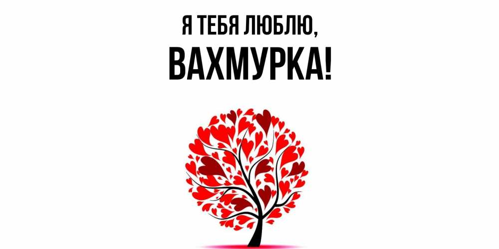 Открытка  для любимых и родных. вахмурка, Я тебя люблю  