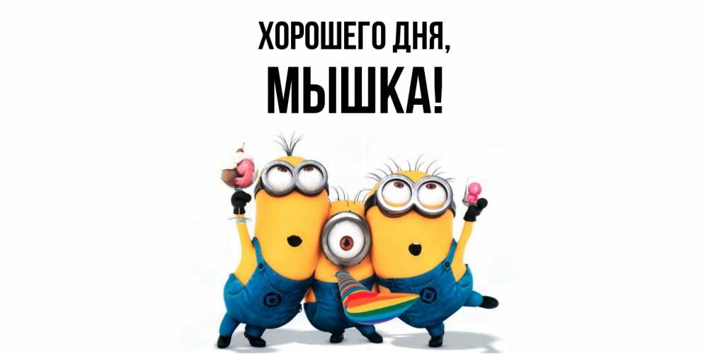 Открытка  для любимых и родных. мышка, Хорошего дня  