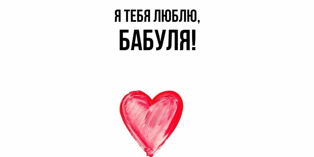Открытка с именем, Бабуля, Я тебя люблю