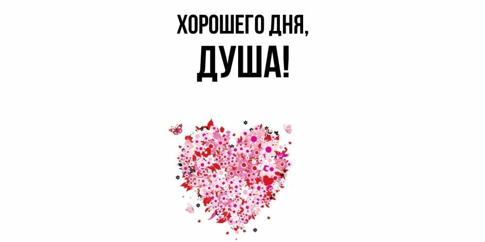 Картинка Хорошего дня, душа