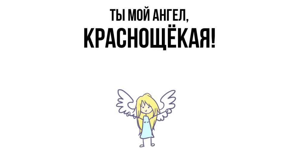Открытка с именем, краснощёкая, Ты мой ангел