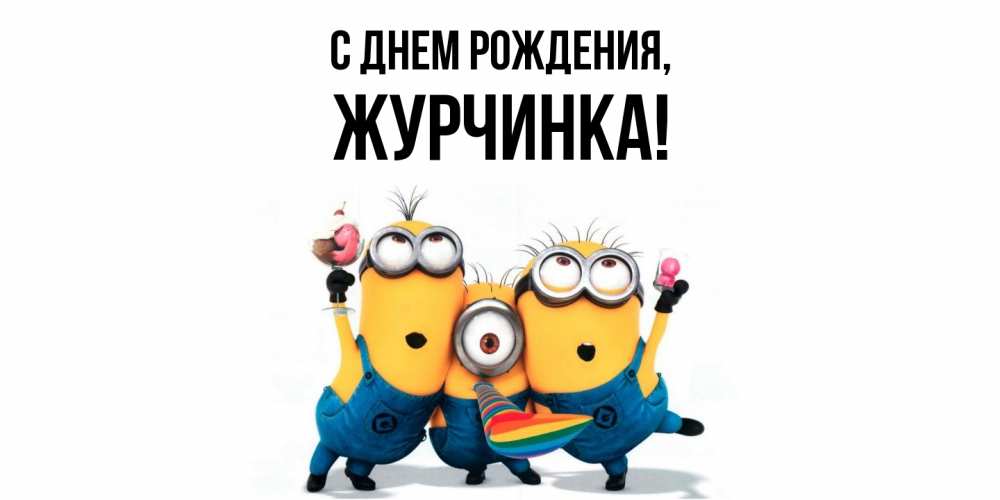 Открытка  для любимых и родных. журчинка, С днем рождения  