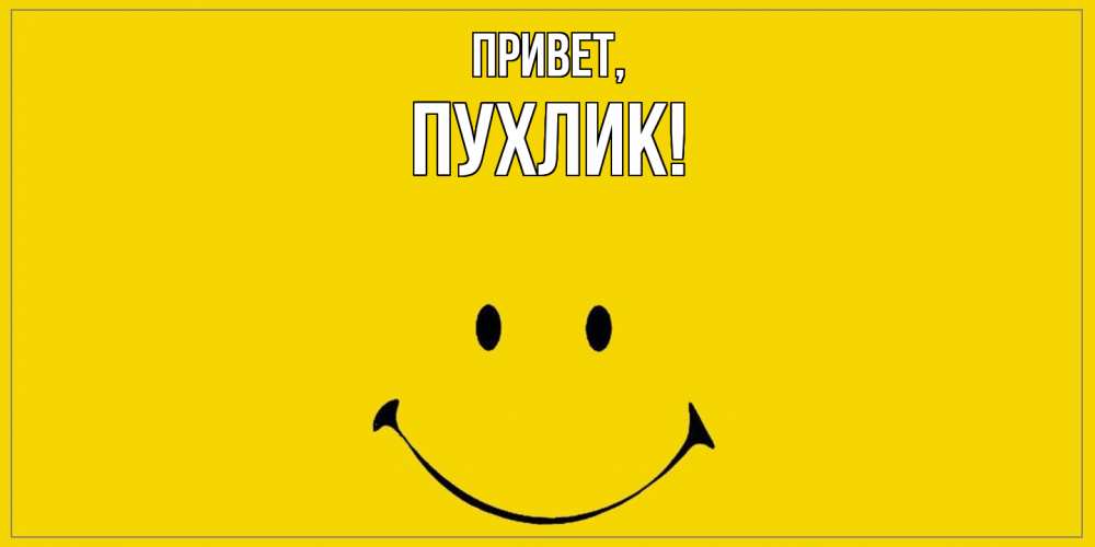 Открытка  для любимых и родных. пухлик, Привет  