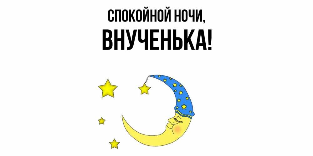 Открытка с именем, Внученька, Спокойной ночи