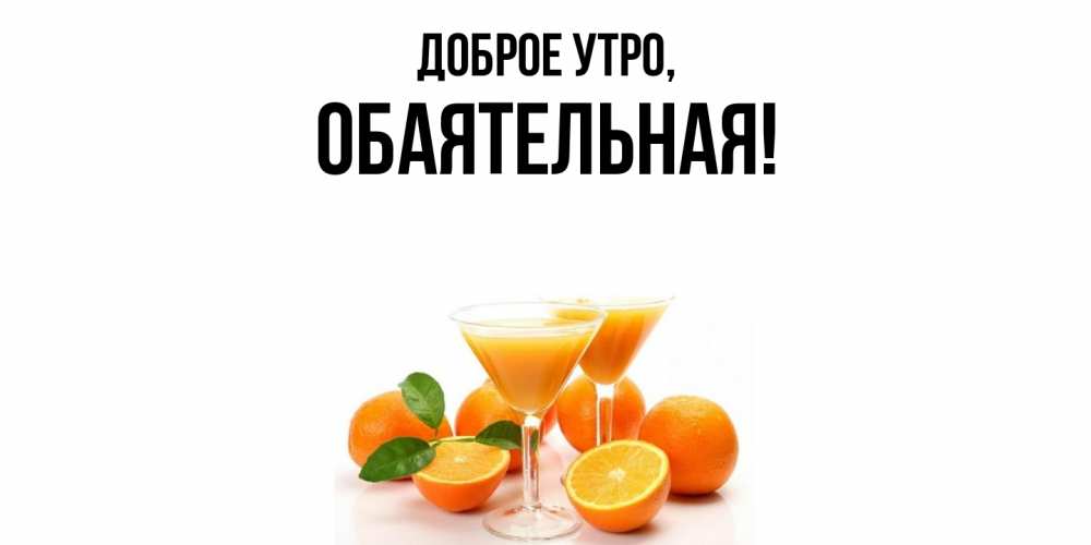 Открытка  для любимых и родных. обаятельная, Доброе утро  