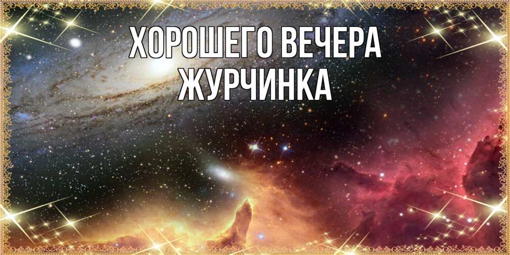 Картинка Хорошего вечера, журчинка