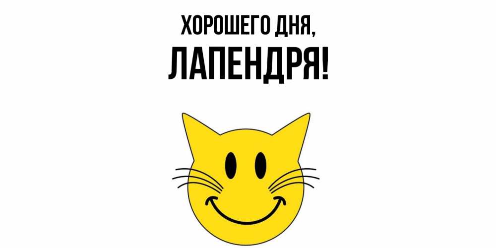 Открытка  для любимых и родных. лапендря, Хорошего дня  