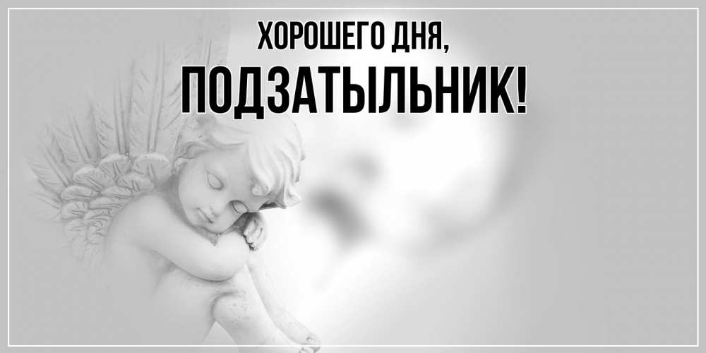 Открытка  для любимых и родных. подзатыльник, Хорошего дня  