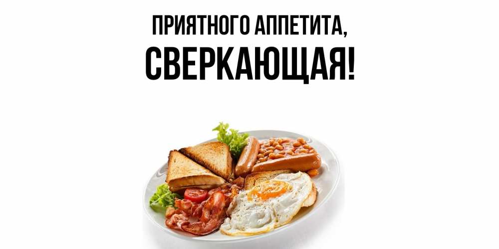 Картинка Приятного аппетита, сверкающая