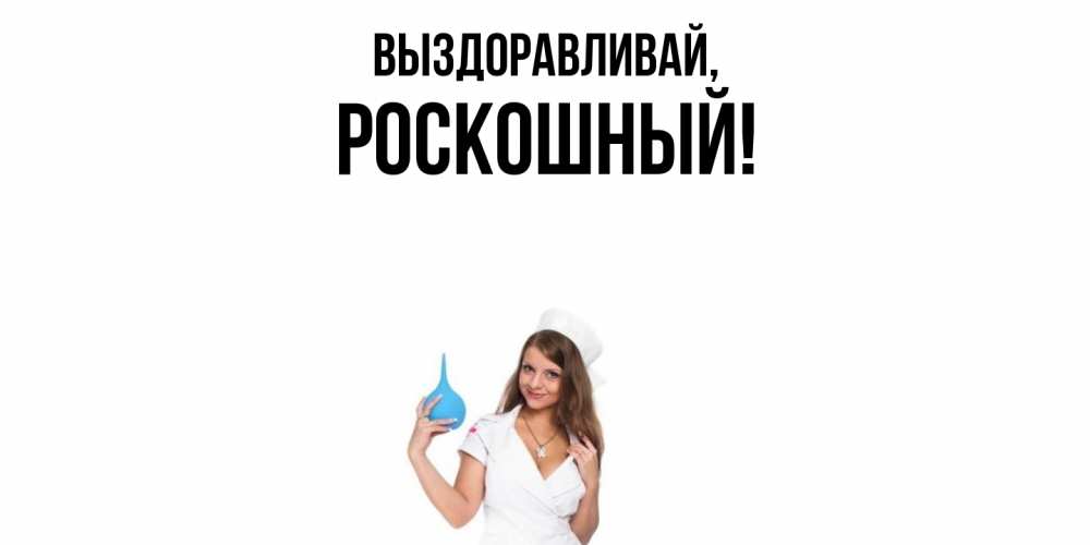 Открытка  для любимых и родных. роскошный, Выздоравливай  