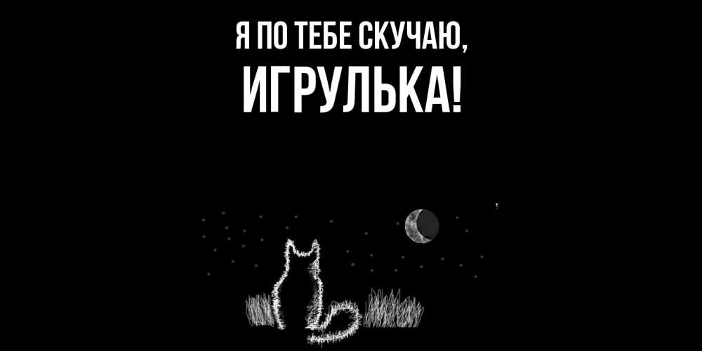 Открытка  для любимых и родных. игрулька, Я по тебе скучаю  