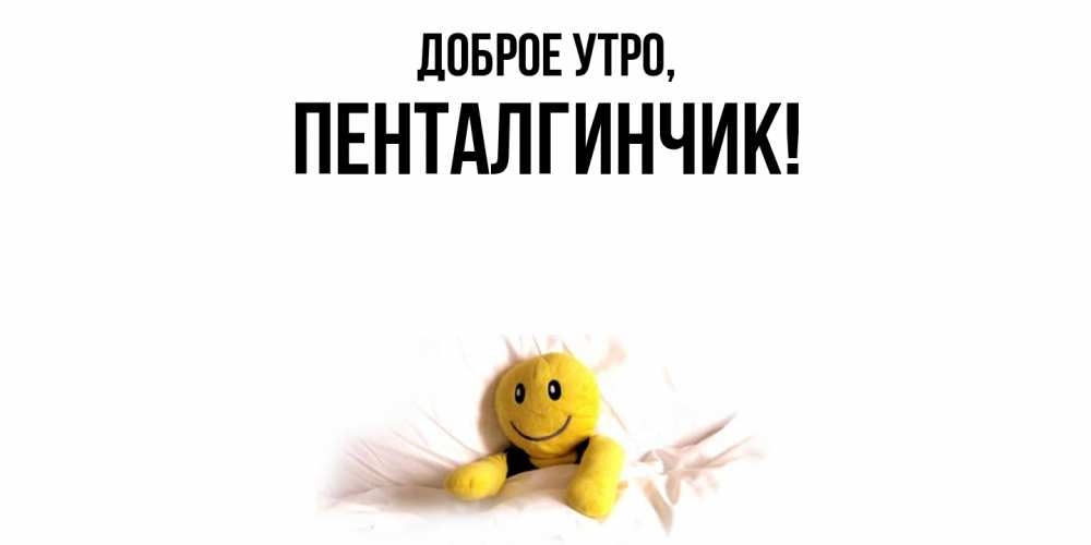 Картинка Доброе утро, пенталгинчик