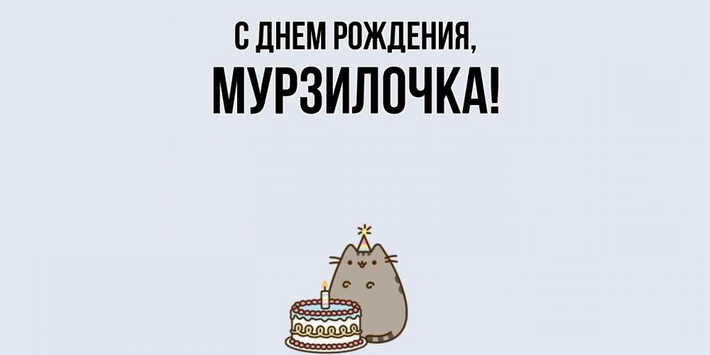 Открытка  для любимых и родных. мурзилочка, С днем рождения  
