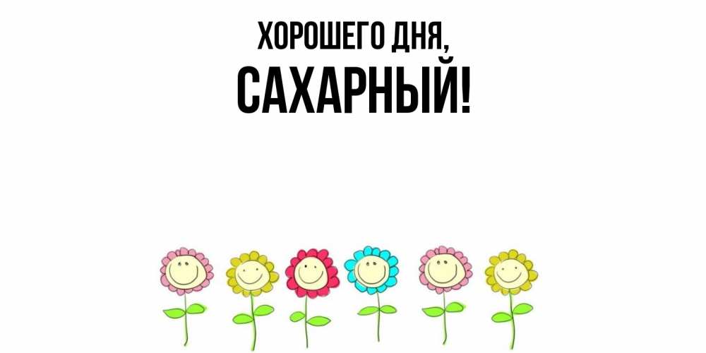 Картинка Хорошего дня, сахарный