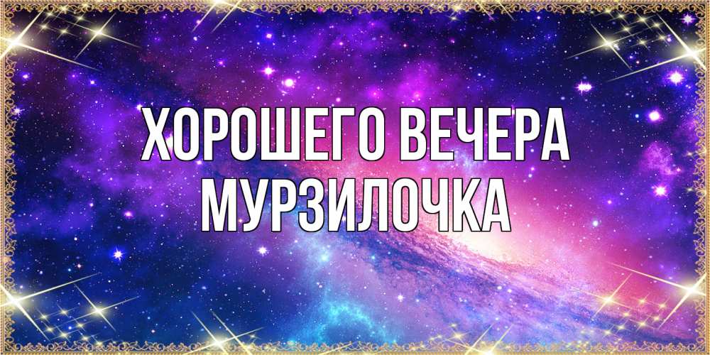 Открытка  для любимых и родных. мурзилочка, Хорошего вечера  