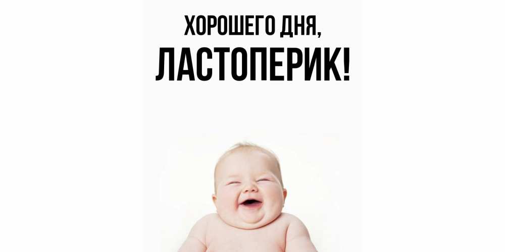 Картинка Хорошего дня, ластоперик