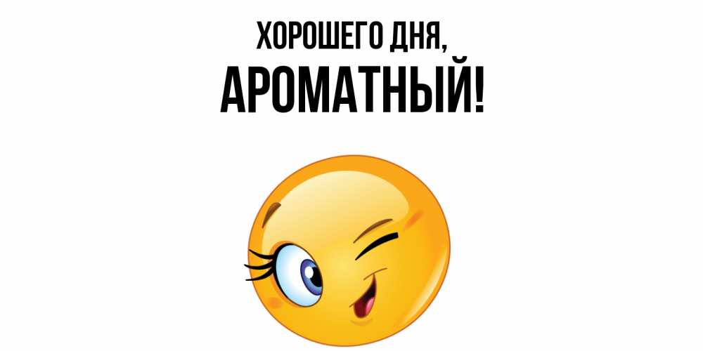 Открытка  для любимых и родных. ароматный, Хорошего дня  
