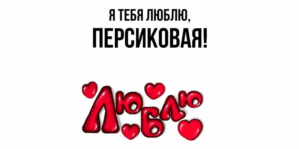 Открытка  для любимых и родных. персиковая, Я тебя люблю  